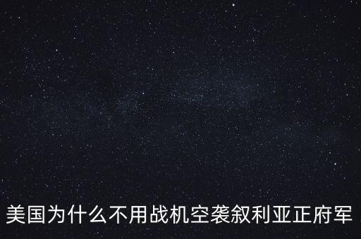 美國為什么出兵敘利亞，美國為什么要出兵敘利亞