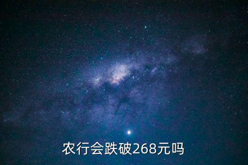 農(nóng)業(yè)銀行會(huì)跌到什么價(jià)格，為什么說農(nóng)行會(huì)走低 更有人說會(huì)跌到05 麻煩資深人指引下