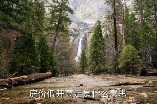 低開(kāi)高走說(shuō)明什么，今天低開(kāi)高走是什么意思