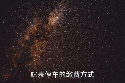 為什么叫咪表，咪表停車的繳費方式