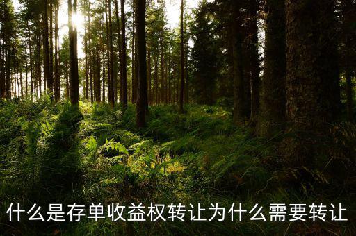 什么是存單收益權轉讓為什么需要轉讓