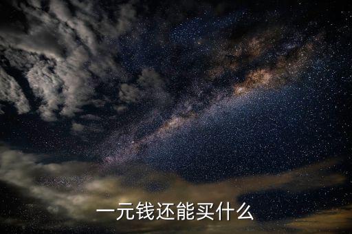 一元人民幣在印度能買什么，一元錢在各國(guó)可以買到那些商品