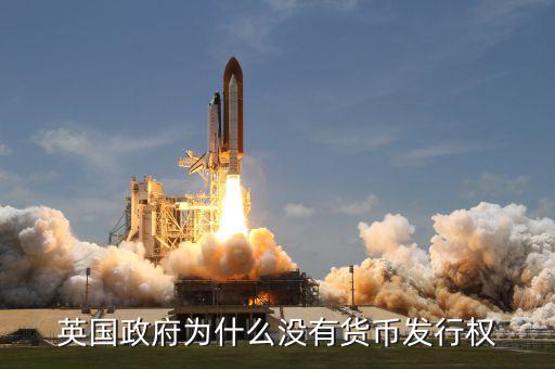 英國發(fā)達(dá)國家為什么政府沒錢，英國為什么破財政赤字