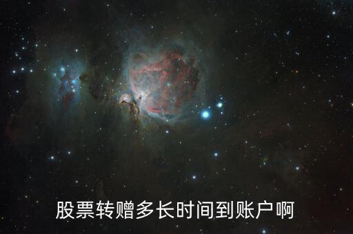 轉(zhuǎn)贈(zèng)股票什么時(shí)候到賬，轉(zhuǎn)贈(zèng)的股票什么時(shí)候到賬