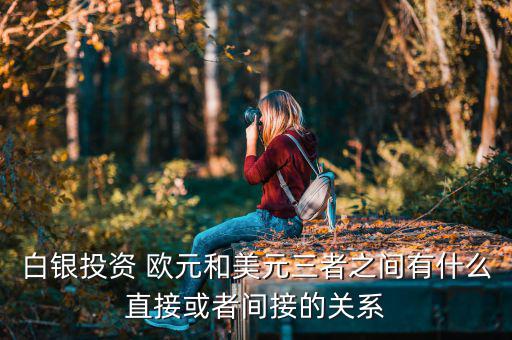白銀為什么和歐元成正比，黃金白銀和歐元呈什么關系