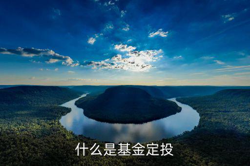基金定投什么意思，基金定投是什么意思