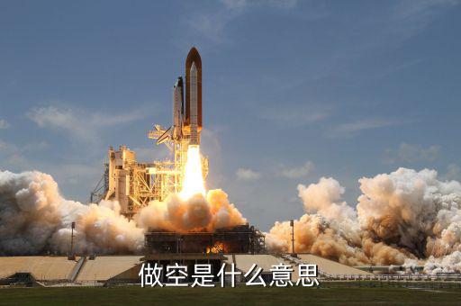 做空是什么意思，原油中的做空是什么意思