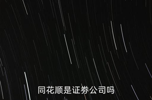 同花順什么意思，同花順這個(gè)紅綠圓圈圈起來(lái)的主被都是什么意思啊