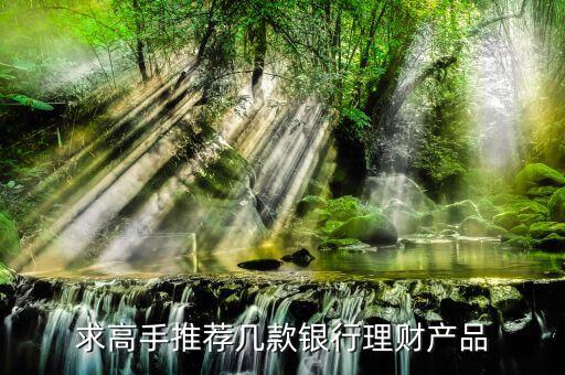 買什么銀行理財(cái)產(chǎn)品，哪個(gè)銀行理財(cái)產(chǎn)品好