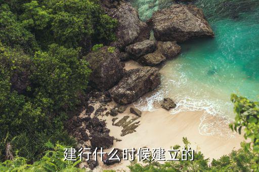 建設(shè)銀行什么時(shí)候成立的，建行什么時(shí)候建立的