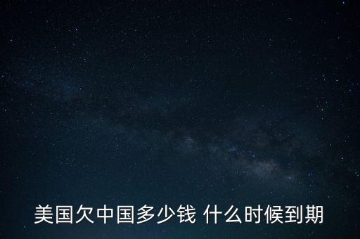 美國國債什么時候到期，美國的國債10月16號到期美國會賴賬嗎