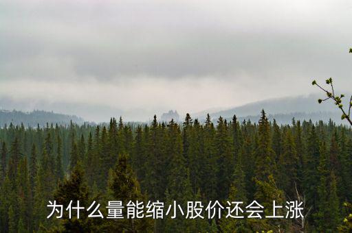 為什么縮量上升，縮量上漲說(shuō)明什么