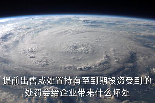 凈債務(wù)是什么，提前出售或處置持有至到期投資受到的處罰會(huì)給企業(yè)帶來(lái)什么壞處