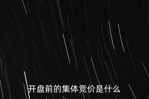什么是早盤競價，股市早盤競價