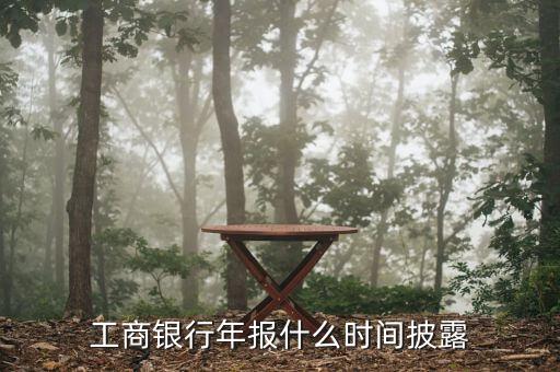 銀行年報(bào)什么時(shí)候出，上市銀行年報(bào)一般什么時(shí)候披露
