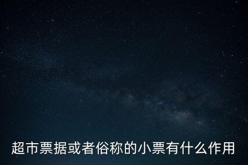 小額票據(jù)是什么，銀行小票是什么是錢還是個(gè)憑證它可以到銀行去出嗎