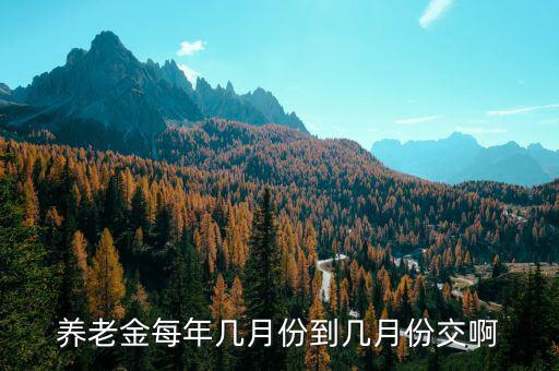 每年國(guó)家養(yǎng)老保險(xiǎn)什么時(shí)候交，養(yǎng)老保險(xiǎn)每年幾月份交