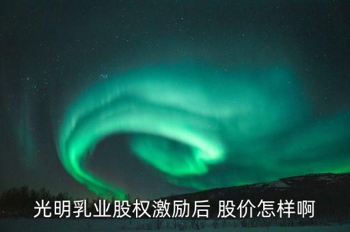 光明乳業(yè)什么時候開盤，300213甚么時候開盤