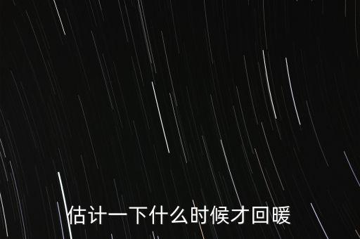 奶價(jià)什么時(shí)候能回暖，估計(jì)一下什么時(shí)候才回暖