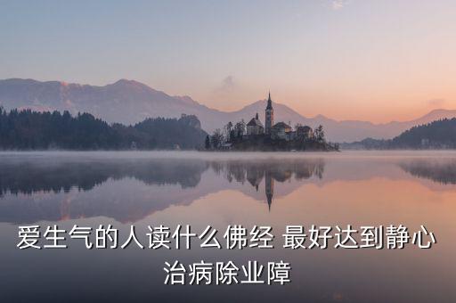 憤怒時(shí)念什么經(jīng)，佛教網(wǎng)生氣或者委屈時(shí)候念什么經(jīng)