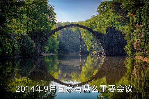 2014年中央開(kāi)了什么重大會(huì)議，2014年以來(lái)中央召開(kāi)的重大會(huì)議