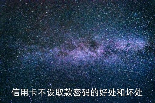 信用卡不設(shè)置密碼有什么好處，信用卡不設(shè)密碼的好處