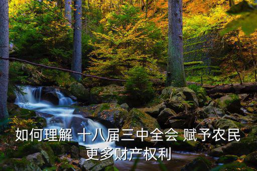 什么是農(nóng)民住房財(cái)產(chǎn)權(quán)，如何理解 十八屆三中全會(huì) 賦予農(nóng)民更多財(cái)產(chǎn)權(quán)利