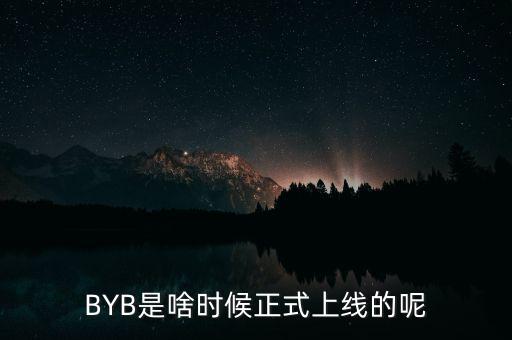 BYB是啥時(shí)候正式上線(xiàn)的呢
