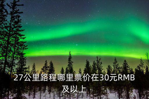 為什么云南油價高，27公里路程哪里票價在30元RMB及以上