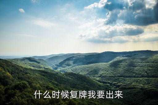 奧特佳什么時(shí)候復(fù)牌，什么時(shí)候復(fù)牌我要出來(lái)