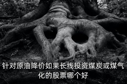 煤價下跌利好什么股，煤炭鋼鐵價格下跌對哪些行業(yè)有利