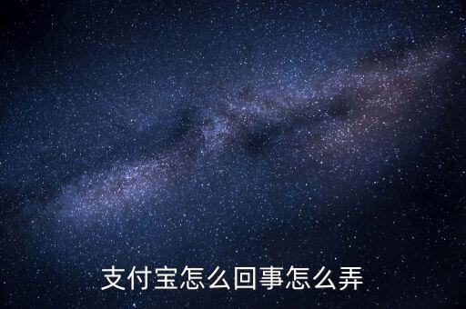 為什么往支付寶，支付寶是怎么回事