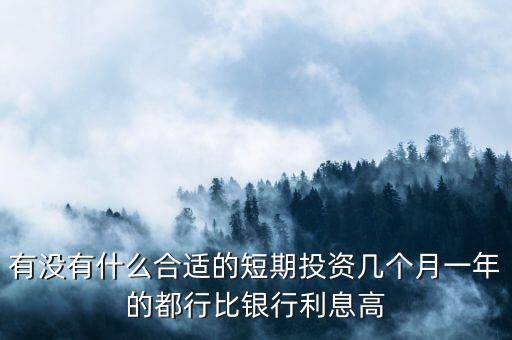 短期每月投資適合做什么，短期小投資最好做什么呢2個月期限