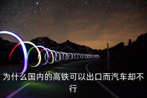 中國高鐵出口為什么是失敗，為什么中國高鐵成功了而汽車失敗了