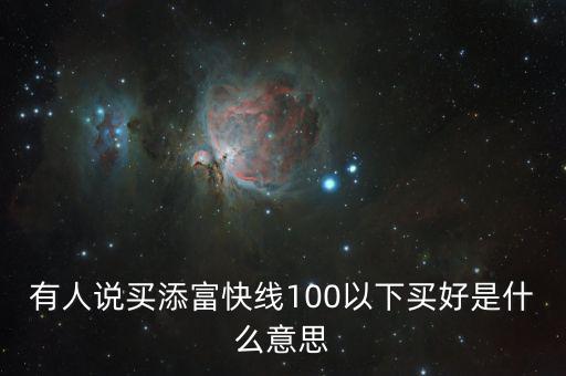 添富快錢是什么，股票出現(xiàn)的添富快錢是什么意思