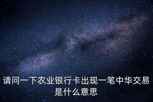 中華交易是什么意思，萬(wàn)年黃歷中的交易是什么意思