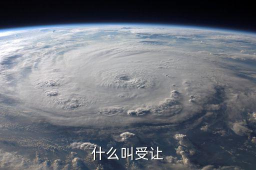 受讓股權(quán)是什么意思，關(guān)于控股股東受讓部分股權(quán)是什么意思
