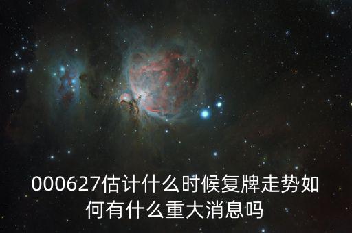 完美環(huán)球股票什么時(shí)候復(fù)牌，000627估計(jì)什么時(shí)候復(fù)牌走勢(shì)如何有什么重大消息嗎