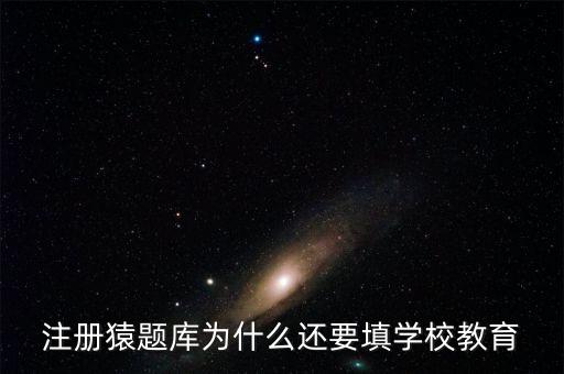 猿題庫(kù)為什么改名，猿題庫(kù)注冊(cè)時(shí)為何此昵稱已用過(guò)