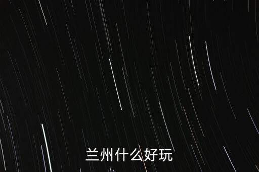 蘭州什么破威立雅，威立雅與蘭州簽定的合約內容是什么