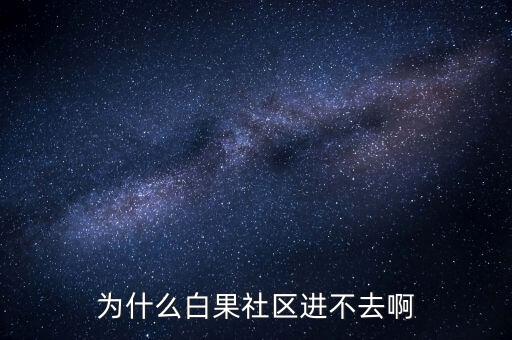 李維安為什么調(diào)離東財(cái)，怎么樣才能激活博客