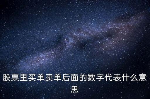 買盤買盤后面的數(shù)字是什么意思，買盤后面的數(shù)字1是什么意思