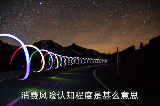 什么是風險認知度，什么是學生風險認知能力
