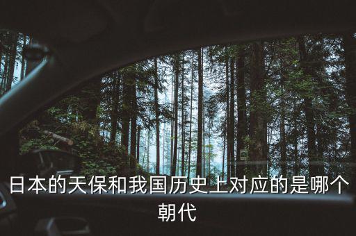 什么是天保日，日本的天保和我國歷史上對應(yīng)的是哪個(gè)朝代