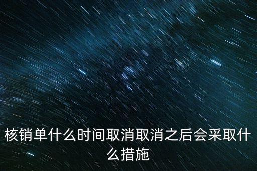 核銷單什么時候取消，核銷單什么時間取消取消之后會采取什么措施