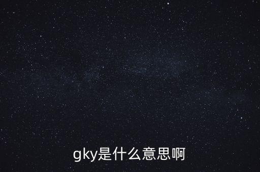 寧創(chuàng)貸是什么，gky是什么意思啊