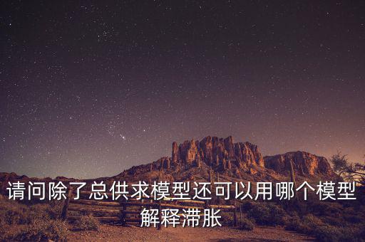 什么是滯脹，滯脹時(shí)期的通脹率及表現(xiàn)
