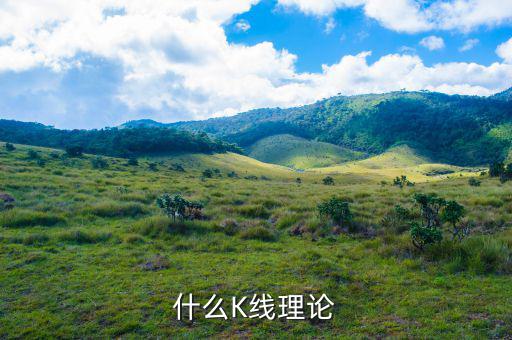什么叫k線理論，什么是K線理論