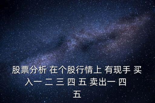 股票分析 在個(gè)股行情上 有現(xiàn)手 買(mǎi)入一 二 三 四 五 賣(mài)出一 四 五