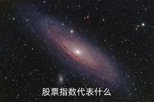 股票市場指數(shù)是什么，股票指數(shù)什么意思通俗點